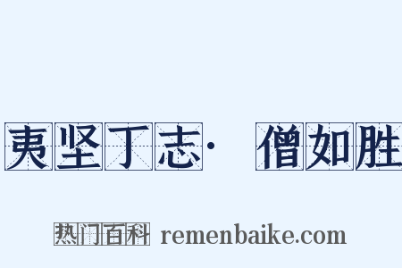 夷坚丁志·僧如胜是什么意思的图片